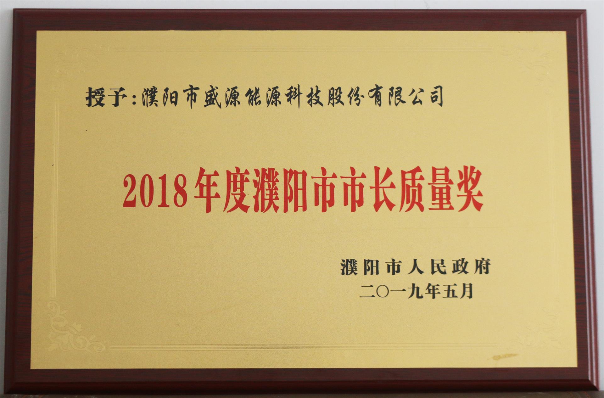 13.2019年5月，太阳成集团tyc234cc荣获“2018年度濮阳市市长质量奖”荣誉称号.JPG